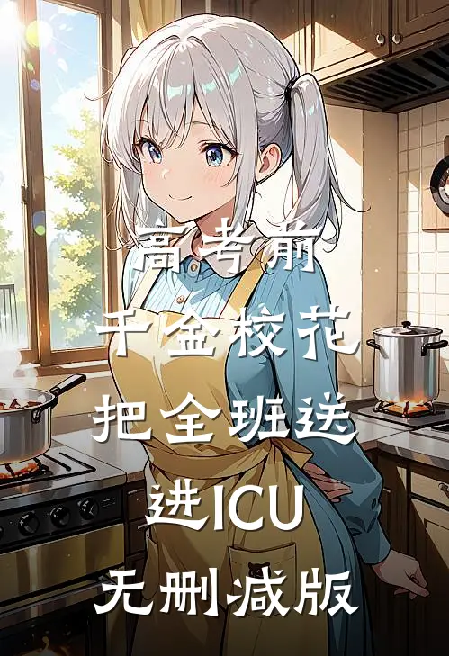 高考前，千金校花把全班送进ICU无删减版