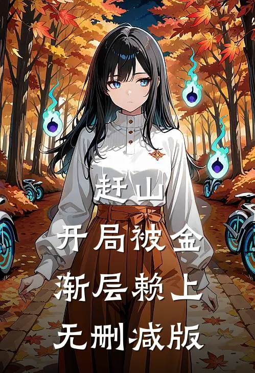 赶山：开局被金渐层赖上无删减版