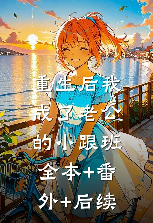 重生后我成了老公的小跟班:全本+番外+后续