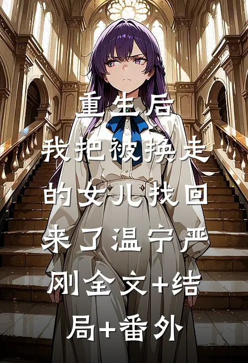 重生后，我把被换走的女儿找回来了温宁严刚全文+结局+番外