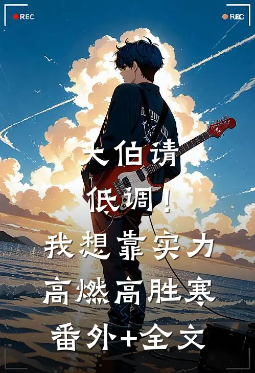 大伯请低调！我想靠实力高燃高胜寒(番外)+(全文)