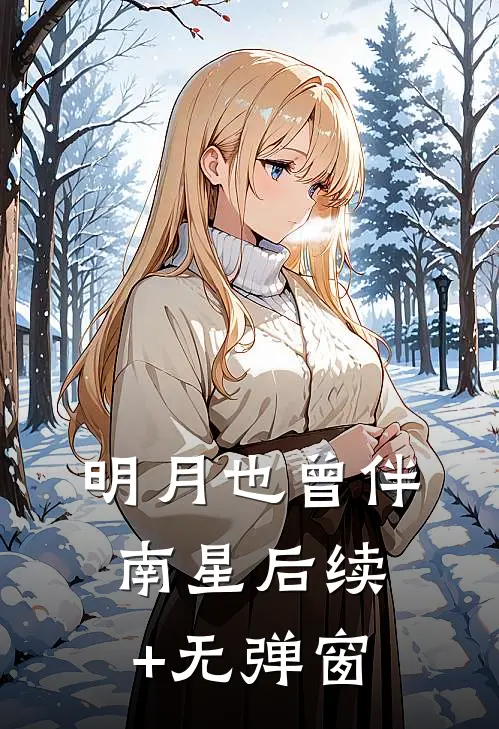 明月也曾伴南星后续+无弹窗