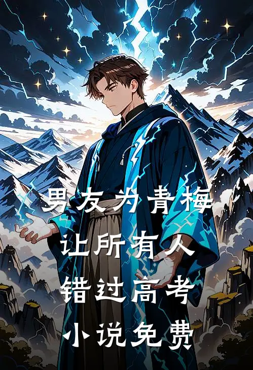 男友为青梅让所有人错过高考小说免费
