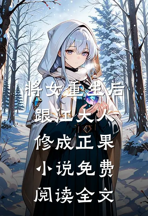 将女重生后，跟江大人修成正果小说免费阅读全文