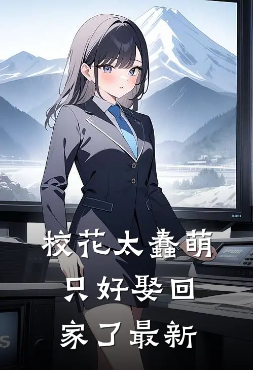 校花太蠢萌，只好娶回家了最新