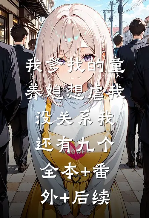 我爹找的童养媳想虐我，没关系我还有九个全本+番外+后续