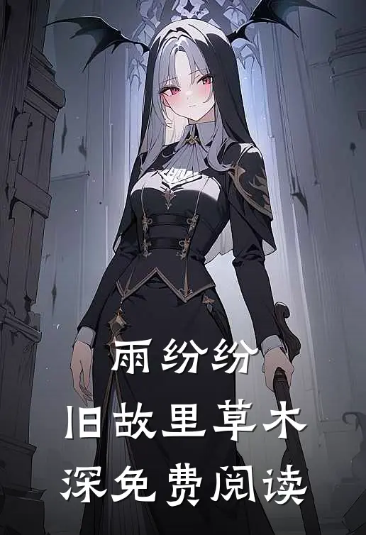 雨纷纷，旧故里草木深免费阅读