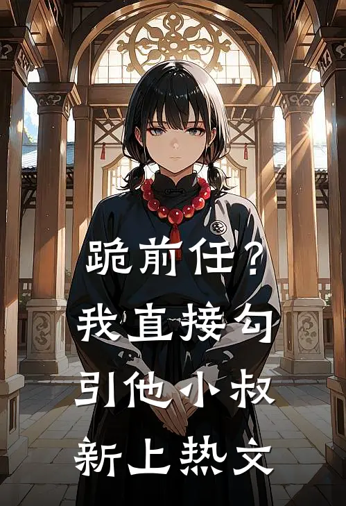 跪前任？我直接勾引他小叔新上热文