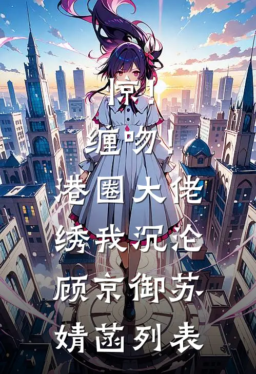 未婚夫嫌弃我在教坊司失了清白，转身我入宫为宠妃抖音热门
