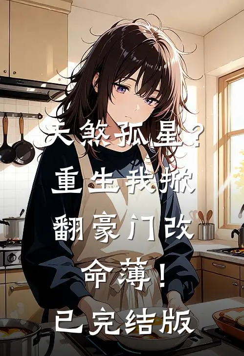 天煞孤星？重生我掀翻豪门改命薄！已完结版