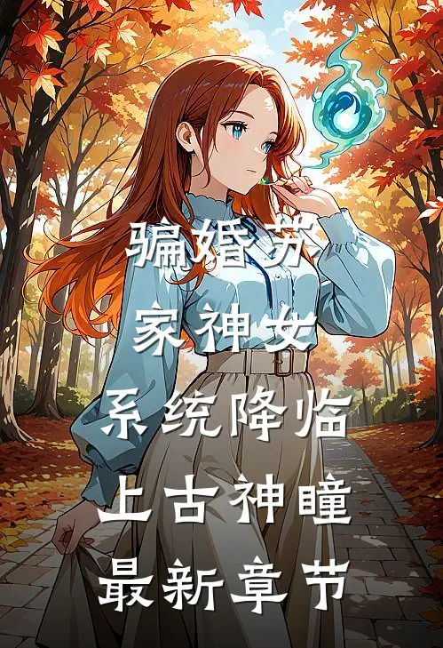 骗婚苏家神女，系统降临上古神瞳最新章节