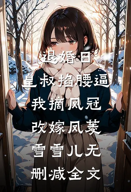 退婚日：皇叔掐腰逼我摘凤冠改嫁凤菱雪雪儿无删减全文