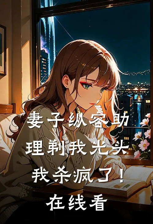 重生后，我手撕一女却侍二夫的总裁老婆无删减