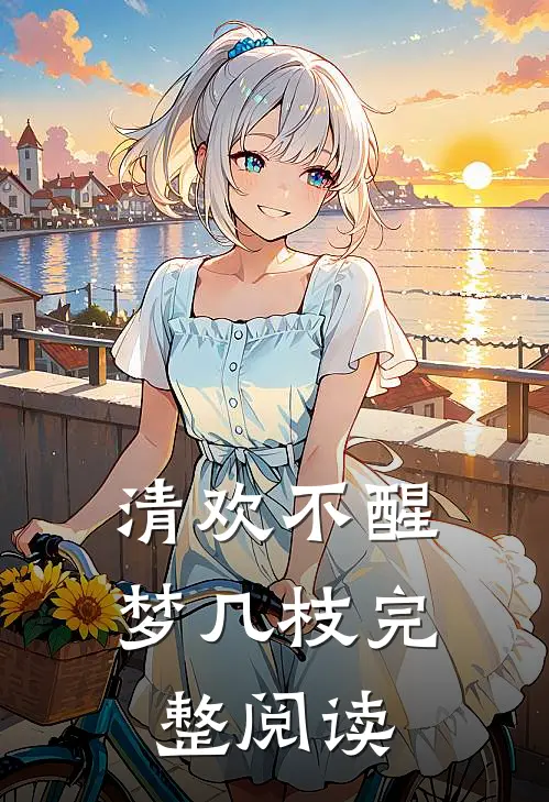 此心已去，再无归期全篇