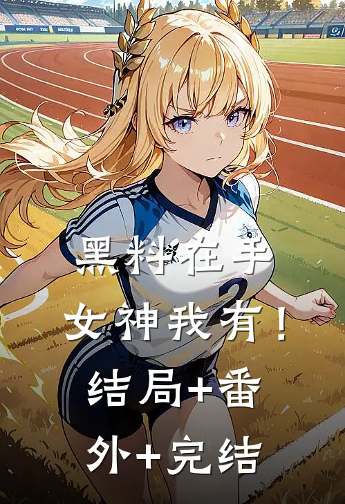 黑料在手，女神我有！:结局+番外+完结