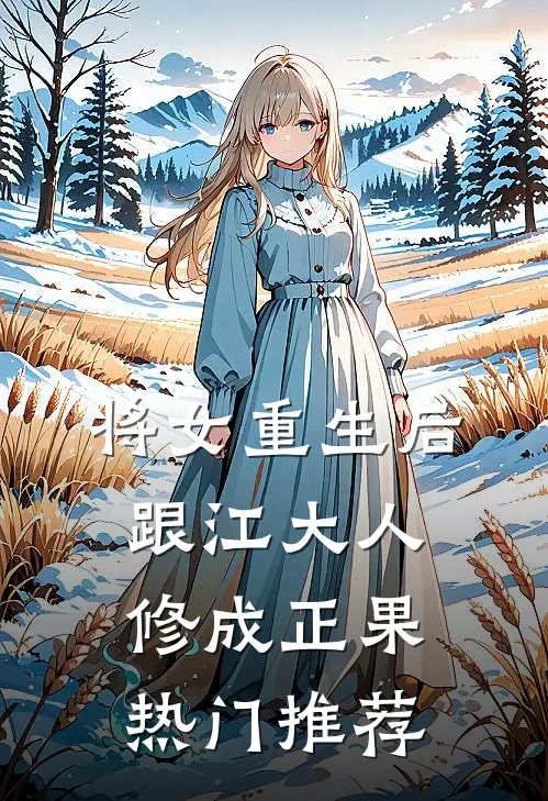 将女重生后，跟江大人修成正果热门推荐