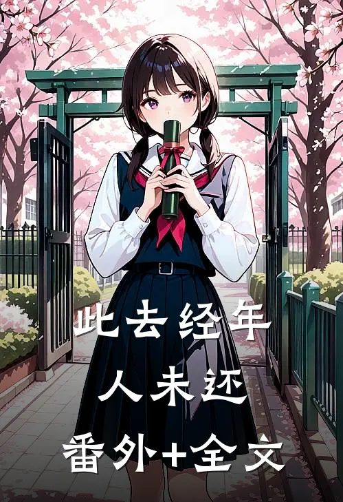 此去经年人未还:(番外)+(全文)