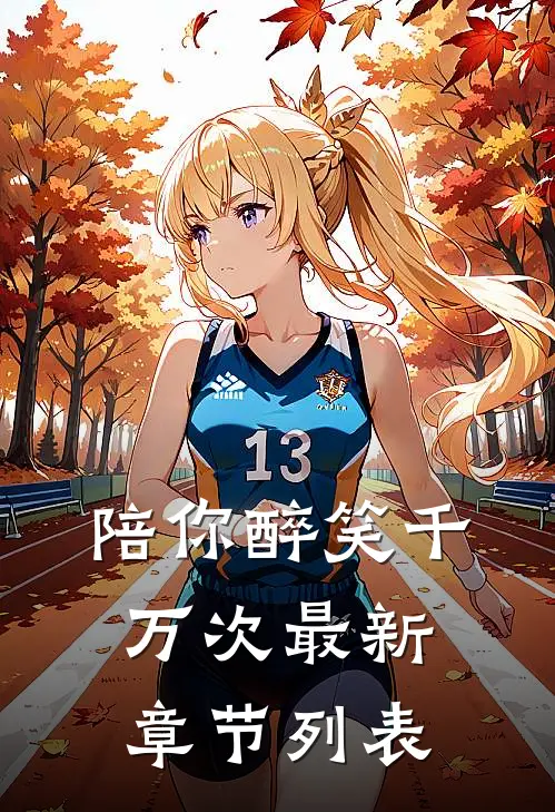 陪你醉笑千万次最新章节列表