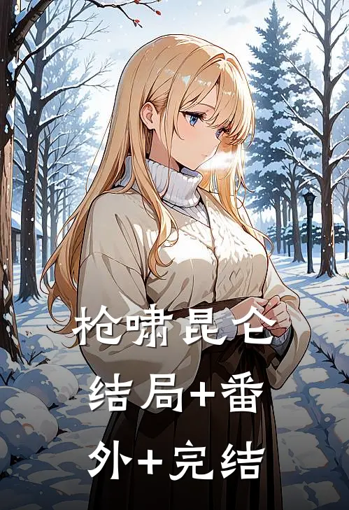 枪啸昆仑结局+番外+完结