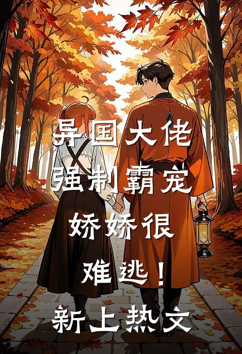 异国大佬强制霸宠，娇娇很难逃！新上热文