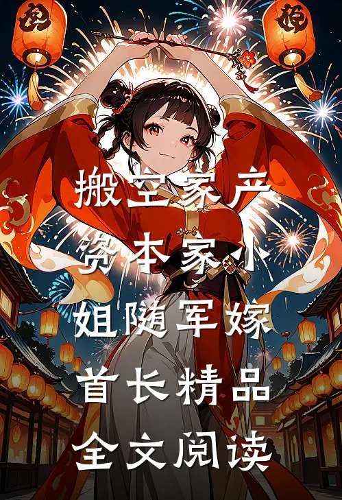 搬空家产，资本家小姐随军嫁首长精品全文阅读