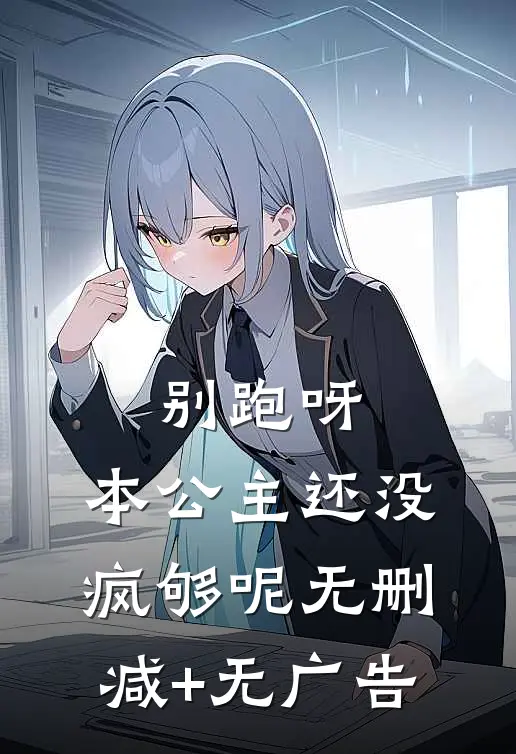 别跑呀，本公主还没疯够呢无删减+无广告