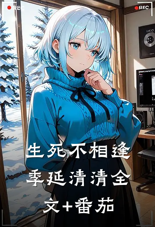 生死不相逢季延清清全文+番茄