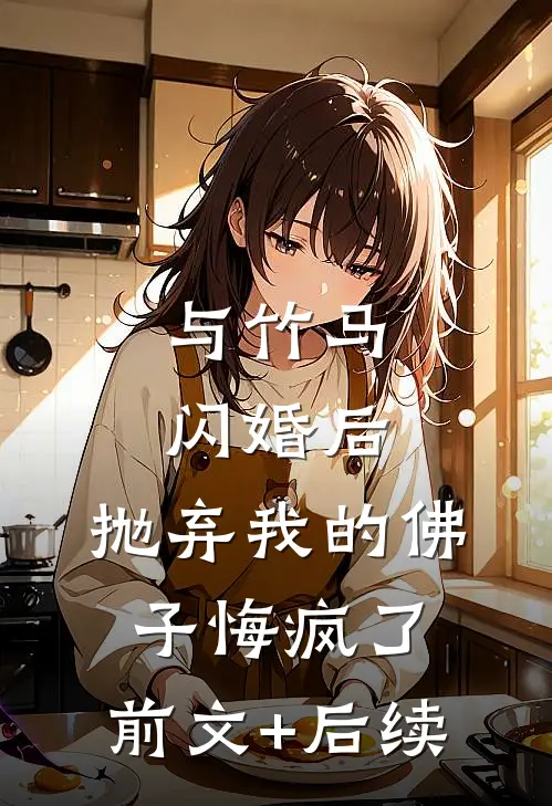 与竹马闪婚后，抛弃我的佛子悔疯了:前文+后续