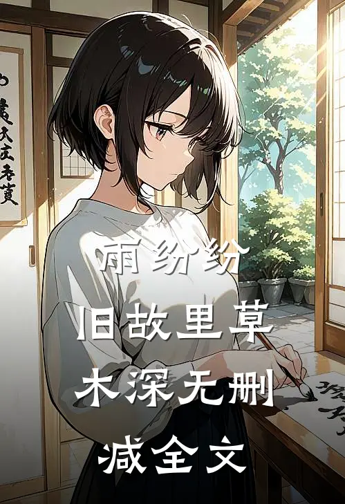 雨纷纷，旧故里草木深无删减全文