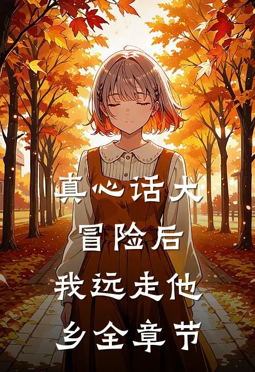 真心话大冒险后，我远走他乡全章节