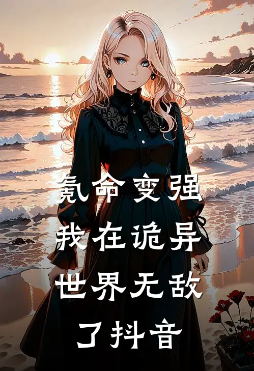 氪命变强，我在诡异世界无敌了抖音