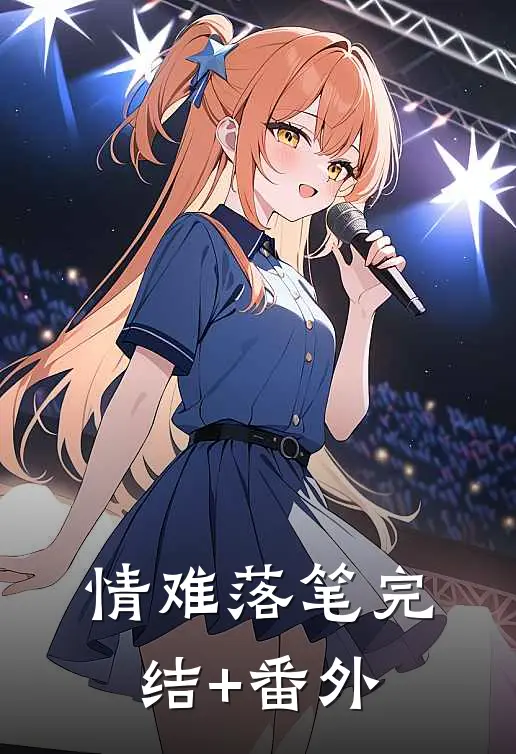 情难落笔完结+番外
