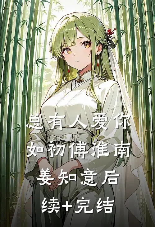 总有人爱你如初傅淮南姜知意后续+完结