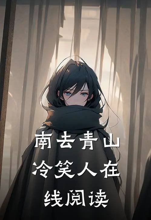 南去青山冷笑人在线阅读