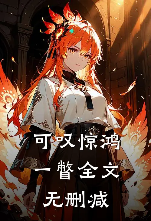 可叹惊鸿一瞥全文无删减