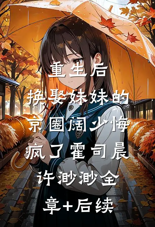 重生后，换娶妹妹的京圈阔少悔疯了霍司晨许渺渺全章+后续