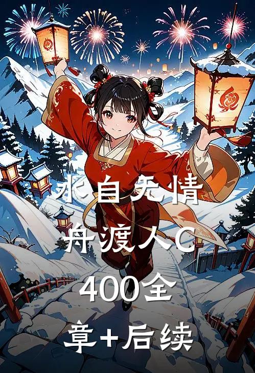水自无情舟渡人C400全章+后续