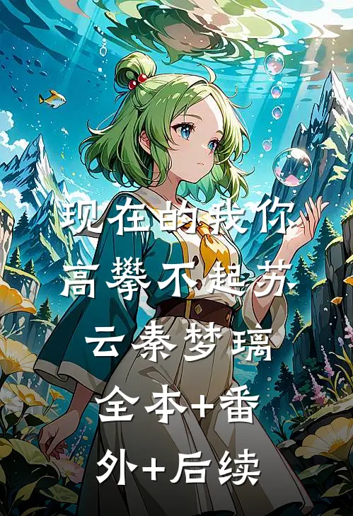 现在的我你高攀不起苏云秦梦璃:全本+番外+后续