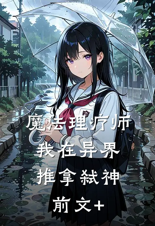 魔法理疗师：我在异界推拿弑神前文+