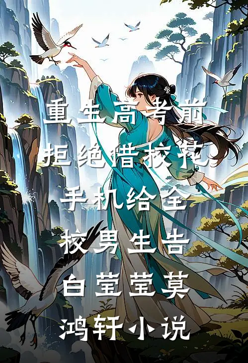 重生高考前，拒绝借校花手机给全校男生告白莹莹莫鸿轩小说