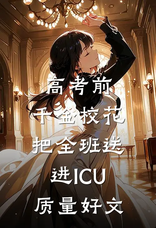 高考前，千金校花把全班送进ICU质量好文