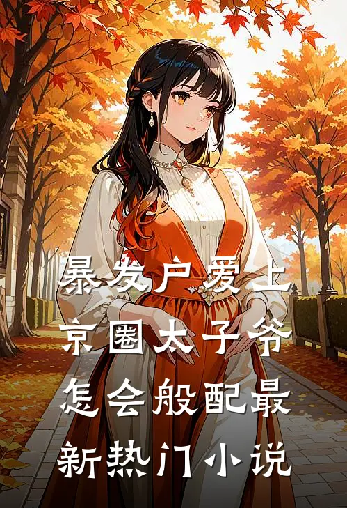 暴发户爱上京圈太子爷，怎会般配最新热门小说