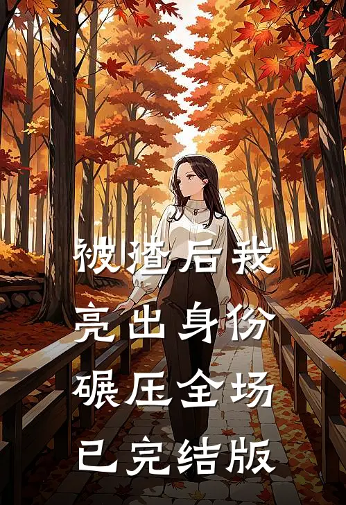 被渣后我亮出身份碾压全场已完结版