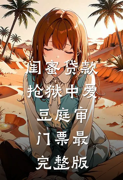 闺蜜贷款抢狱中爱豆庭审门票最完整版