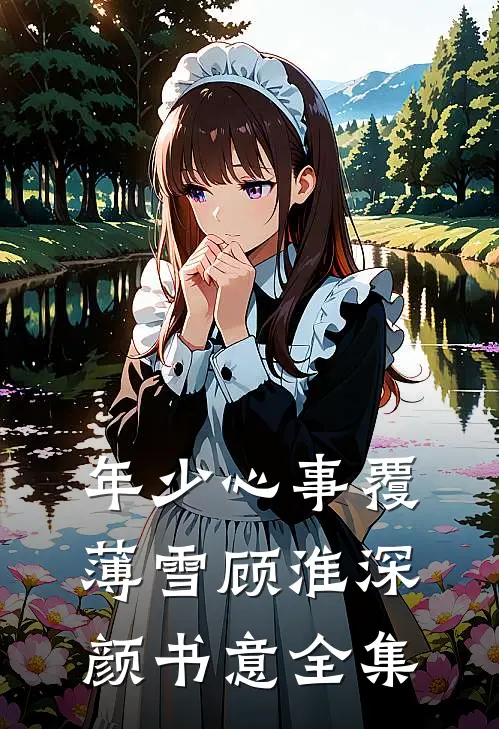 一树梨花压海棠全文免费阅读