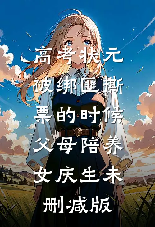 高考状元被绑匪撕票的时候，父母陪养女庆生未删减版