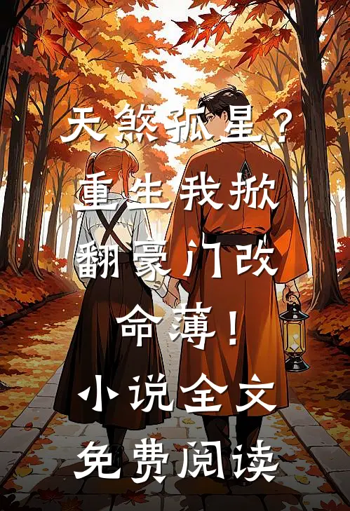 天煞孤星？重生我掀翻豪门改命薄！小说全文免费阅读