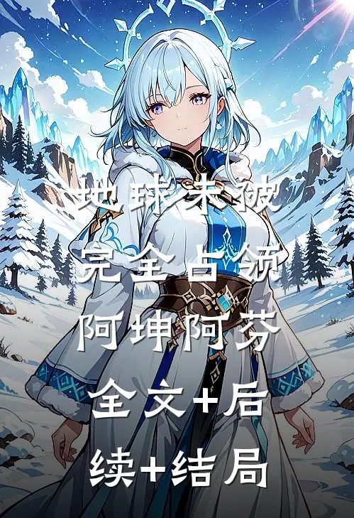 地球未被完全占领阿坤阿芬:全文+后续+结局