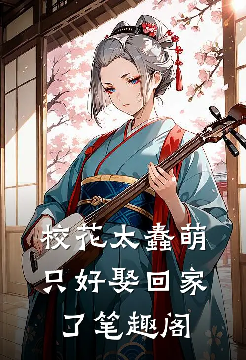 校花太蠢萌，只好娶回家了笔趣阁