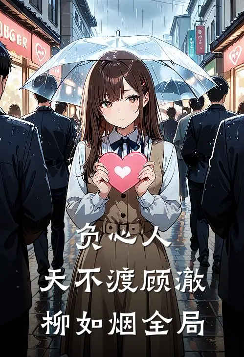 负心人，天不渡顾澈柳如烟全局